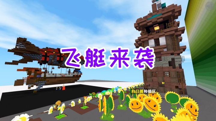 迷你世界:飞艇来袭,怪物不断向基地进攻,赶紧种植高级植物防御截图