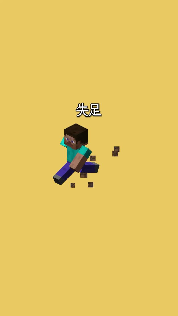 我的世界vs真实世界——失足#我的世界动画截图