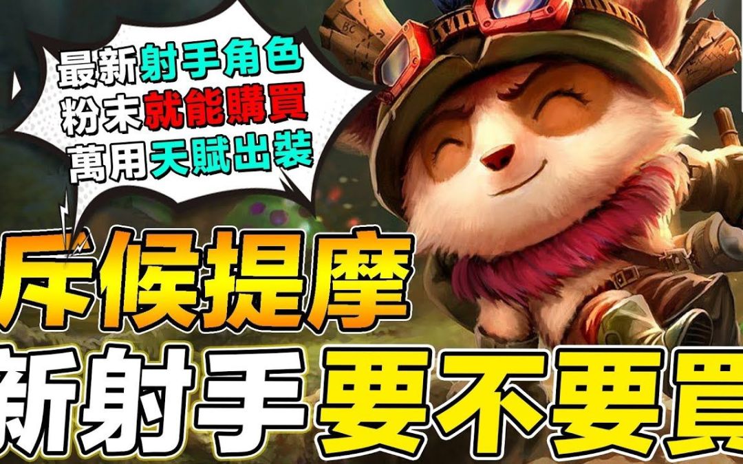 【LOL手游新手教程】周所周知提莫人称小VN！提莫天赋装备连招教学！截图