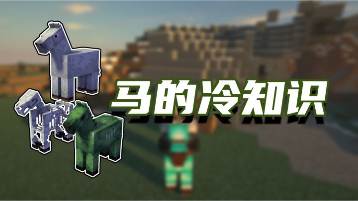 我的世界盘点几个关于马的冷知识截图