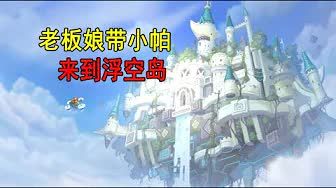 坎公骑冠剑9：老板娘带我们来到浮空岛，前往泰坦王国截图