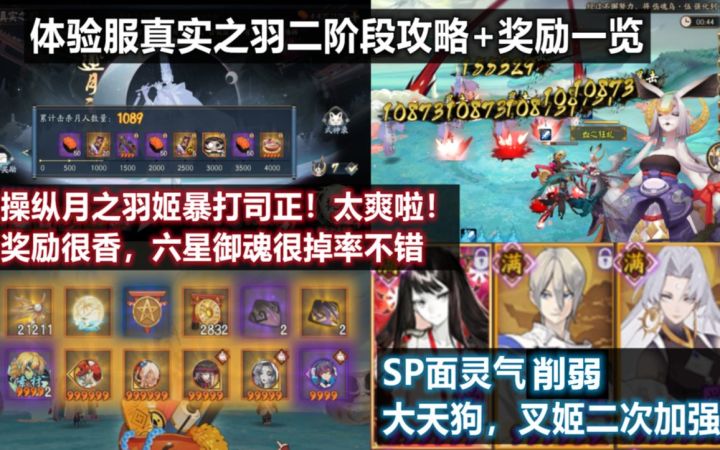 【阴阳师】SP面灵气削弱,天狗叉姬二次加强。因幡辉夜姬真实之羽活动二阶段:操纵月之羽姬暴打司正!六星御魂掉率很不错。截图