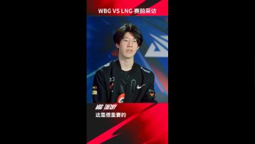 WBG vs LNG赛前采访