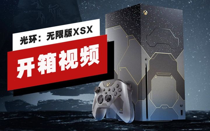 【IGN】《光环：无限》限定版Xbox Series X开箱截图