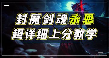 封魔剑魂永恩，超详细上分教学，小白都能学会