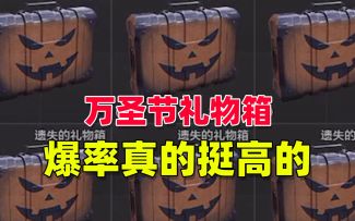 暗区突围：万圣节礼物箱，爆率真的好高啊！