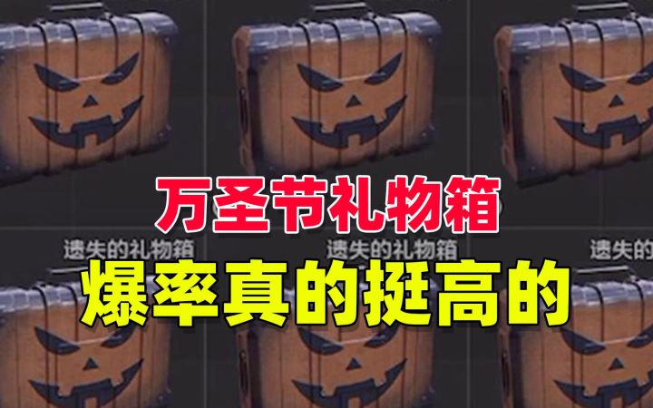 暗区突围:万圣节礼物箱,爆率真的好高啊!截图