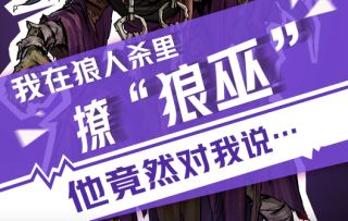 【狼人杀官方】我在狼人杀里撩狼巫（一）