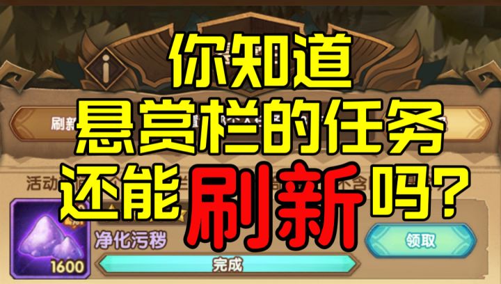 【逆崆】《剑与远征》你知道悬赏栏的任务还能刷新吗?截图