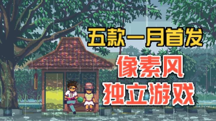 这个1月，有哪些看起来就想玩的像素风独立游戏？截图