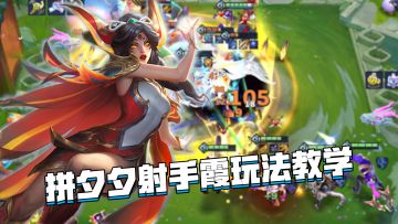 金铲铲隐秘之海：拼夕夕射手霞玩法教学，羁绊与强度同时拉满