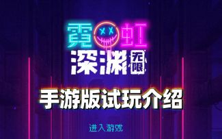 【霓虹深渊】手游版试玩全介绍