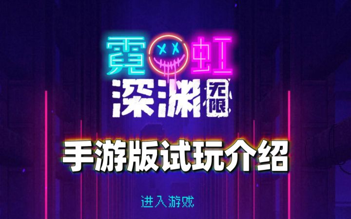 【霓虹深渊】手游版试玩全介绍截图
