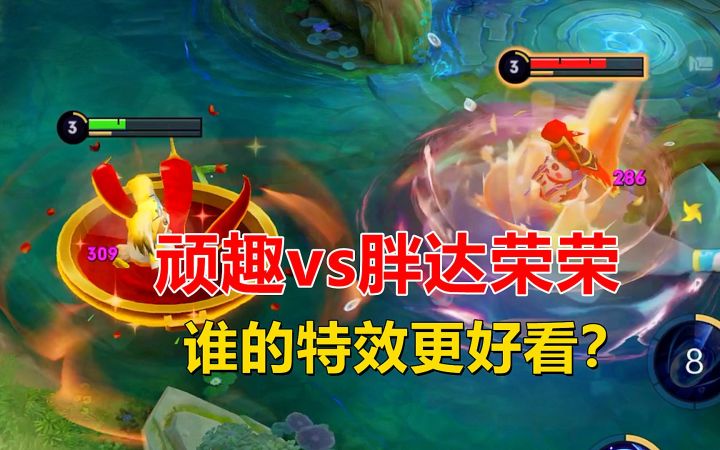 顽趣vs胖达荣荣，梦奇新老皮肤对比，谁的特效更好看？截图