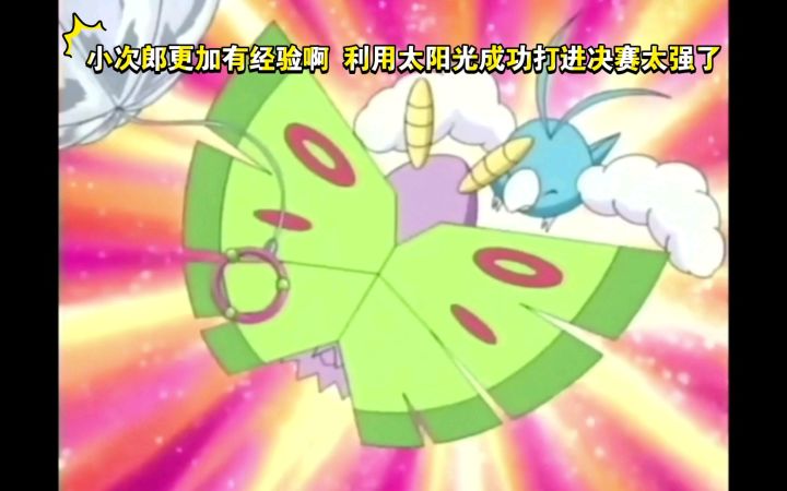 精灵宝可梦 小次郎更加有经验啊 利用太阳光成功打进决赛太强了截图