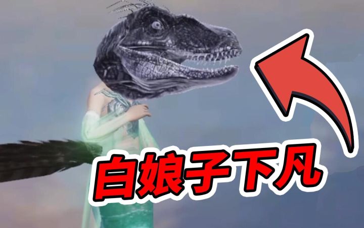 谢谢山海经，白娘子终于变成许仙最爱的模样！截图