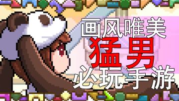 画风唯美 猛男必玩 精致解密手游!!