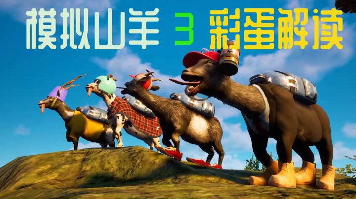 模拟山羊3重要彩蛋解读截图