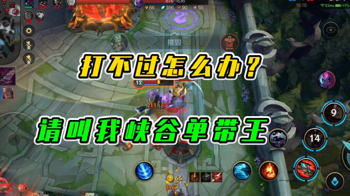 LOL手游:打不过怎么办?请叫我峡谷单带王截图