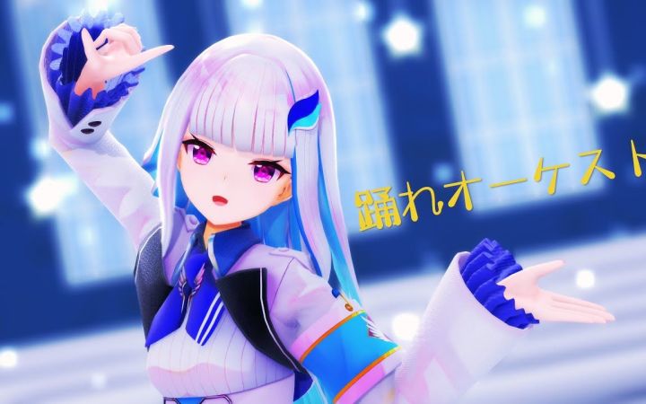 【VtuberMMD】随管弦乐起舞【皇女】【搬运】截图