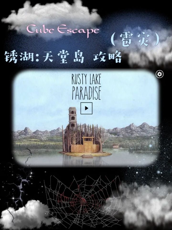 锈湖:天堂岛(第七灾 雹灾)攻略截图