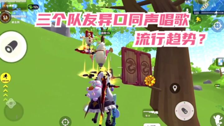 十指小调：三个队友异口同声唱出了同一首歌，这是潮流趋势吗？截图