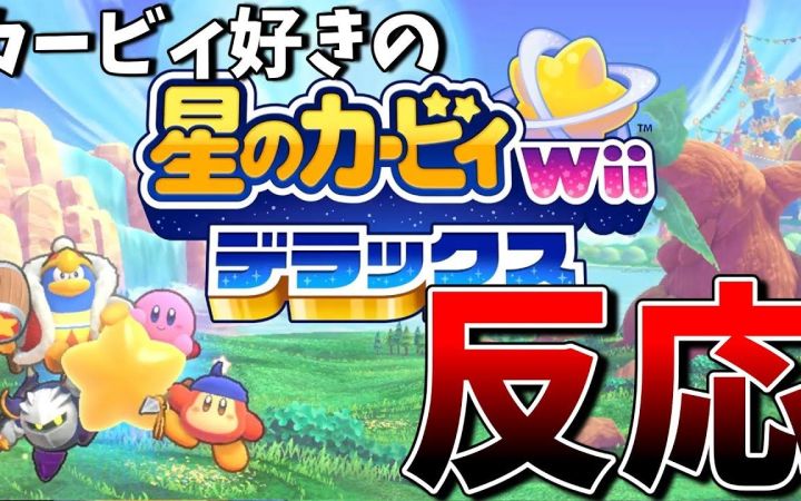 喜欢卡比的人看到《星之卡比 Wii 豪华版》首次宣传片的反应!【搬运】by まるピンクのカービィ解説截图