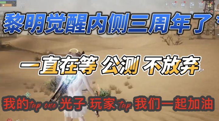 一直在等公测 不放弃 黎明觉醒内测三周年啦#我的TOP ONE游戏#截图