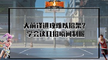 热血街篮，大前锋进攻难以招架？学会这几招瞬间制服！