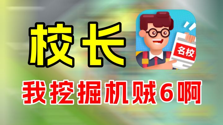 校园模拟器:作为校长的我,真是操碎了心呐截图
