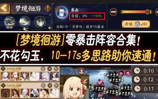 【阴阳师/梦境徊游】零暴击阵容合集！不花勾玉，10-17s多思路助你更快通关！【DAY3-4】