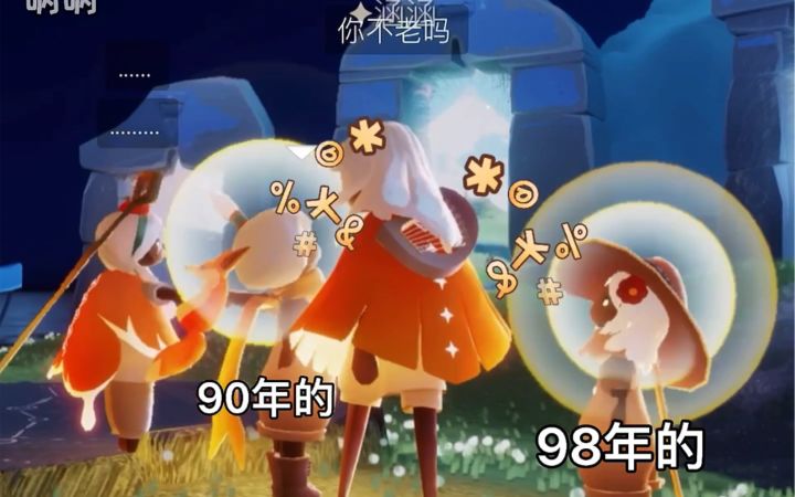 【光遇】那个在游戏被你说老的人 很有可能是你的老师截图