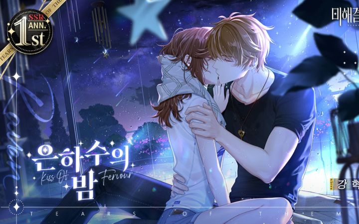 【未定事件簿|韩配】韩语版夏彦一周年活动「绯色盛典」SSR「夜落星河」卡面剧情截图