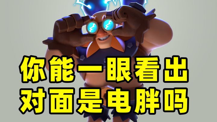 皇室战争:对面要是雷电巨人卡组,你能一眼认出来吗截图