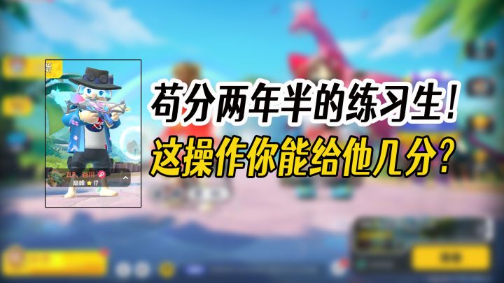 巅峰16颗星，苟分两年半的练习生~这操作你给他几分？截图