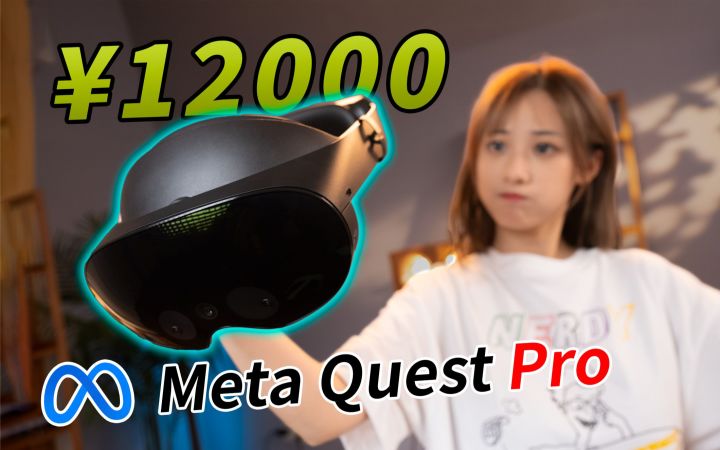 【开箱】天价VR!只靠这一个功能征服了我!Meta Quest Pro 开箱体验 |小宁子截图