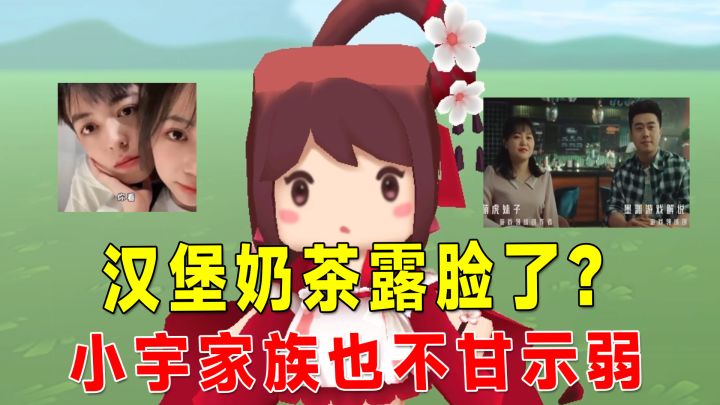 迷你世界:汉堡奶茶露脸上榜迷你热搜榜第一,小宇家族也不甘示弱截图