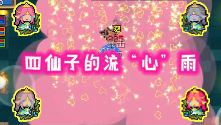【元气骑士】四仙女邀请你观赏地牢的流“心”雨截图