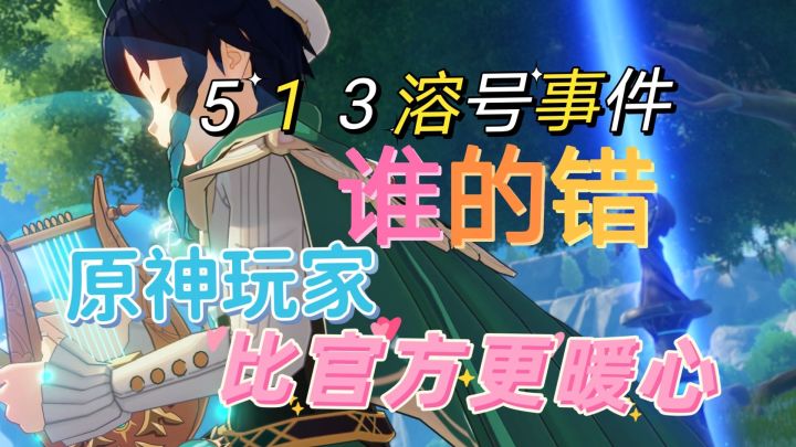 原神513溶号事件,原神玩家太暖心了。截图