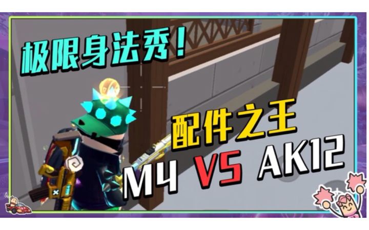 【山竹】M4 pk AK12!削弱or加强?新赛季谁才是配件王?!截图
