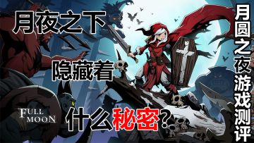 让我们一同探寻月圆之下的秘密【月圆之夜游戏测评】