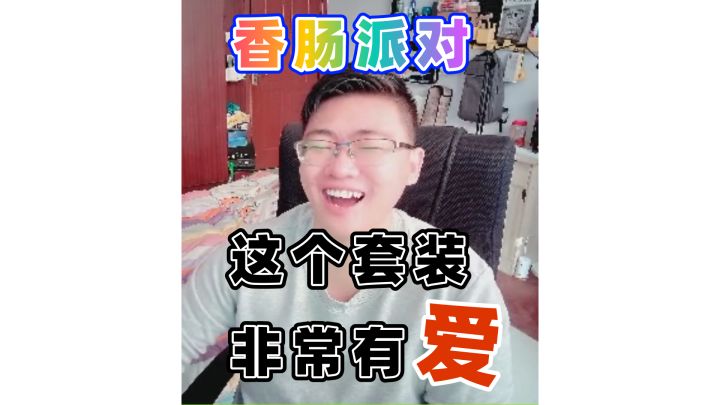 这个套装非常有爱截图