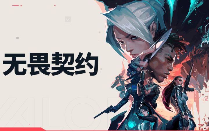 【IGN】国服《无畏契约》定名视频截图