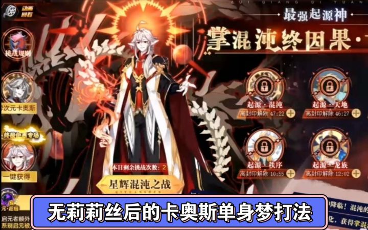 小璃:现阶段最新无莉莉丝的卡奥斯平民打法,梦姐姐轻松通关。截图