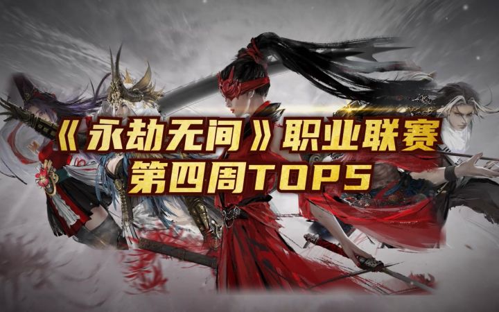 《永劫无间》职业联赛 第四周Top5:XiaoLiyu化身战神以一敌三【游民星空】截图