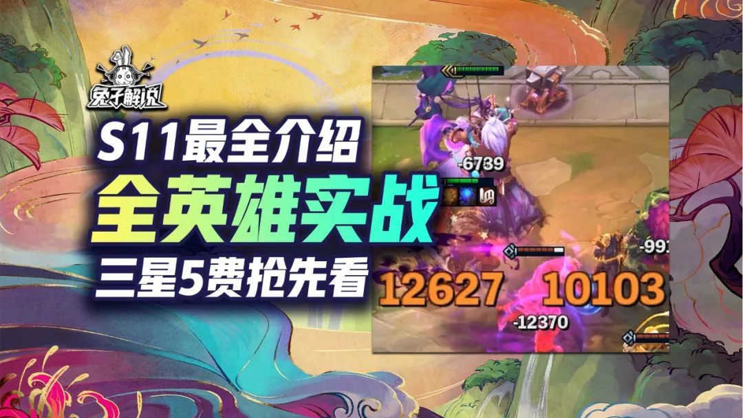 云顶S11：最全介绍！全英雄实战演示！5费强力酷炫，低费大量赌狗截图
