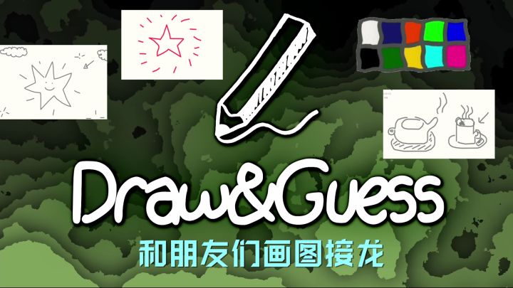 【steam将移植的友尽迫害小游戏01】-简简单单你画我猜截图