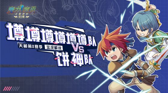 天梯第2赛季-实况解说:墫墫墫墫墫墫队VS饼神队截图