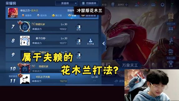 这就是属于夫赖唯一的花木兰打法?#王者荣耀 #赖神 #上热门截图