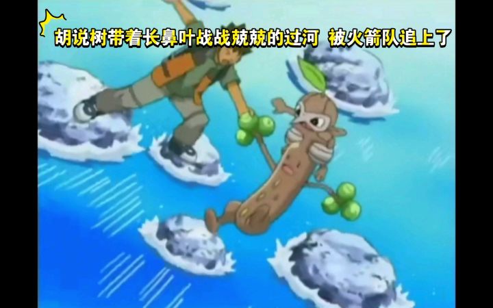 精灵宝可梦 胡说树带着长鼻叶战战兢兢的过河 被火箭队追上了截图